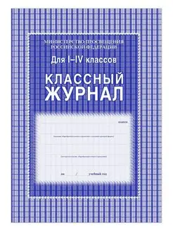 Классный журнал 1-4 классы