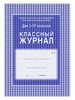 Классный журнал 1-4 классы бренд Учитель-Канц продавец Продавец № 23043