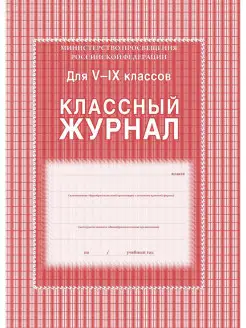 Классный журнал 5-9 классы