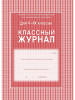 Классный журнал 5-9 классы бренд Учитель-Канц продавец Продавец № 23043