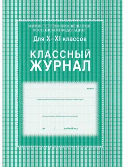 Классный журнал 10-11 классы