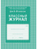 Классный журнал 10-11 классы бренд Учитель-Канц продавец Продавец № 23043