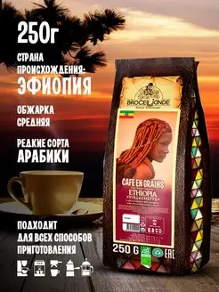 Кофе в зернах 250 гр Ethiopia Yirgacheffe