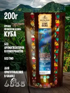 Растворимый кофе Cuba Altura Lavado 200 гр