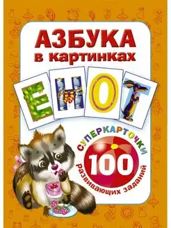 Азбука в картинках. 100 развивающих