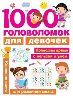 1000 головоломок для девочек