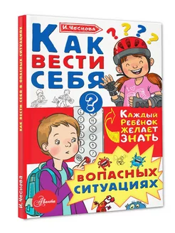 Как вести себя в опасных ситуациях