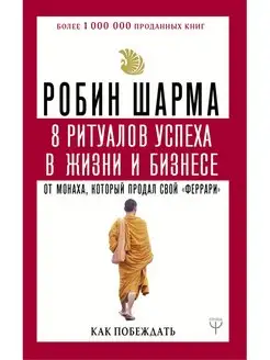 8 ритуалов успеха в жизни и бизнесе от