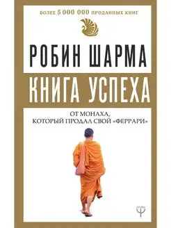 Книга успеха от монаха, который продал свой феррари