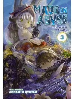 Made in Abyss. Созданный в Бездне. Том 3