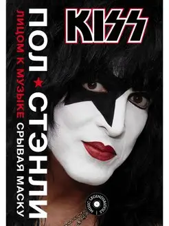 Kiss. Лицом к музыке срывая маску