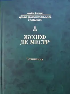 Сочинения. Четыре неизданные главы о России