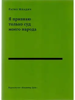 Я признаю только суд моего народа