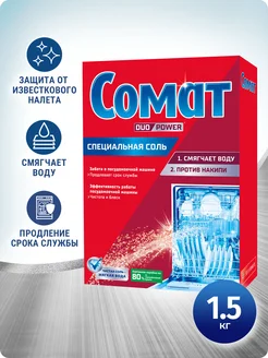 Соль для посудомоечной машины, 1,5 кг