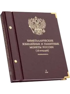 Альбом для монет России 10 рублей 2000-2016 гг .Том 1