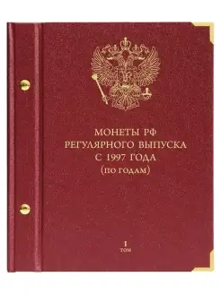 Альбом для монет России с 1997 года Том 1