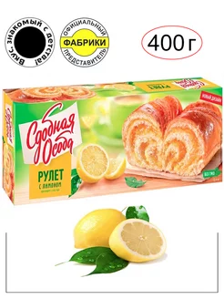 Рулет с лимоном 400гр. Вкус, знакомый с детства