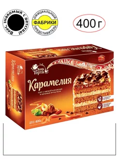 Торт "Карамелия" 400 гр. Вкус, знакомый с детства