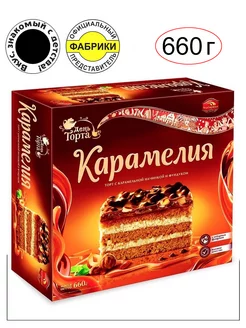 Торт "Карамелия" 660гр. Вкус, знакомый с детства