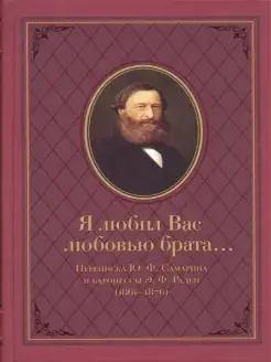 Я любил Вас любовью брата