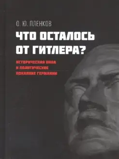 Что осталось от Гитлера?