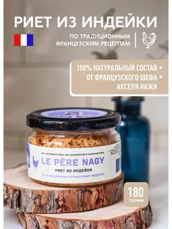 Паштет Риет из индейки 180 г, 100% натуральный, протеины