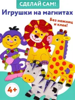 Аппликация. Игрушки на магнитах 4в1