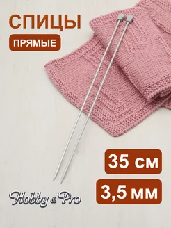 Спицы для вязания прямые 3,5 мм 35 см