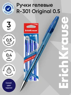 Гелевые ручки синие R-301 - 3 шт, Gel Stick 0.5