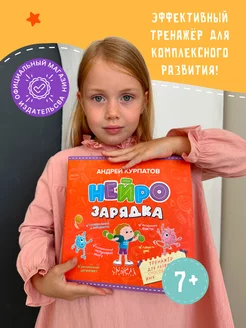 Книга-тренажер для детей "Нейрозарядка"