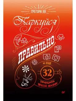 Паркуйся правильно, и еще 32 принципа яркой жизни