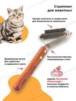 Стриппинг для собак и кошек профессиональный