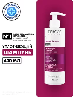 Dercos Densi-Solutions Уплотняющий шампунь для волос 400 мл