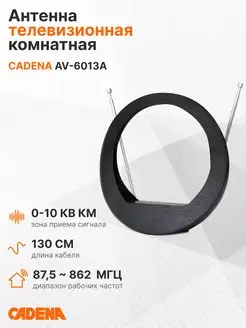 Антенна телевизионная комнатная AV-6013A