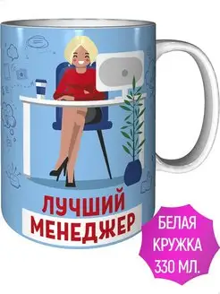 Кружка Лучший менеджер - стандартная