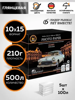 Фотобумага глянцевая 10х15 (102х152мм) Premium 210г 500л