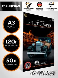 Фотобумага А3 глянцевая 120г 50л