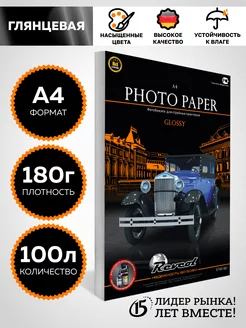 фотобумага А4 глянцевая 180г 100 л