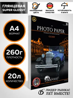 Фотобумага RC глянцевая Super Glossy А4 260г 20л