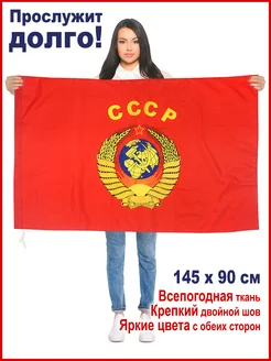 Флаг СССР с гербом, большой, 145*90 см