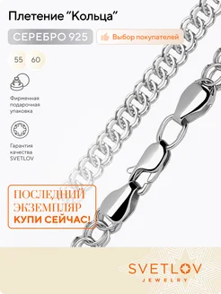 Цепочка серебряная 925 пробы ювелирная плетение Кольца