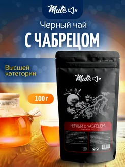 Черный Чай с Чабрецом, 100 г. Листовой