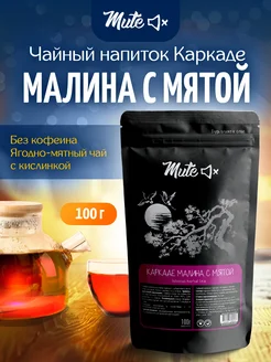 Чай каркаде малина с мятой, 100 г