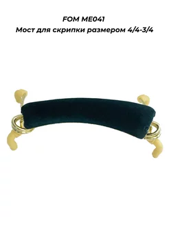 Мостик скрипичный ME-041 (4 4-3 4)