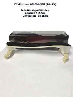 Мостик скрипичный SR-03C-WH (1 2-1 4)