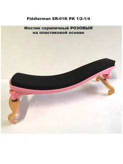 Мостик скрипичный SR-01K PK (1 2-1 4) РОЗОВЫЙ