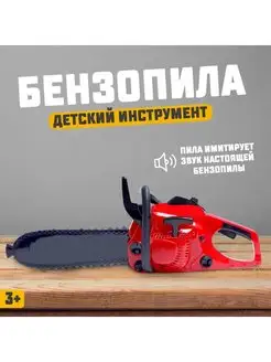 Игрушка интерактивная бензопила детская