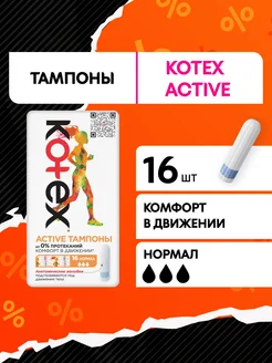 Тампоны Нормал Active гигиенические 16 шт