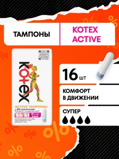 Тампоны Супер Active гигиенические 16 шт