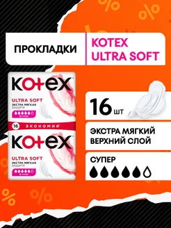 Прокладки гигиенические с крылышками Ultra Soft Супер 16 шт